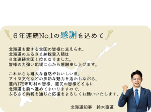北海道知事メッセージ画像