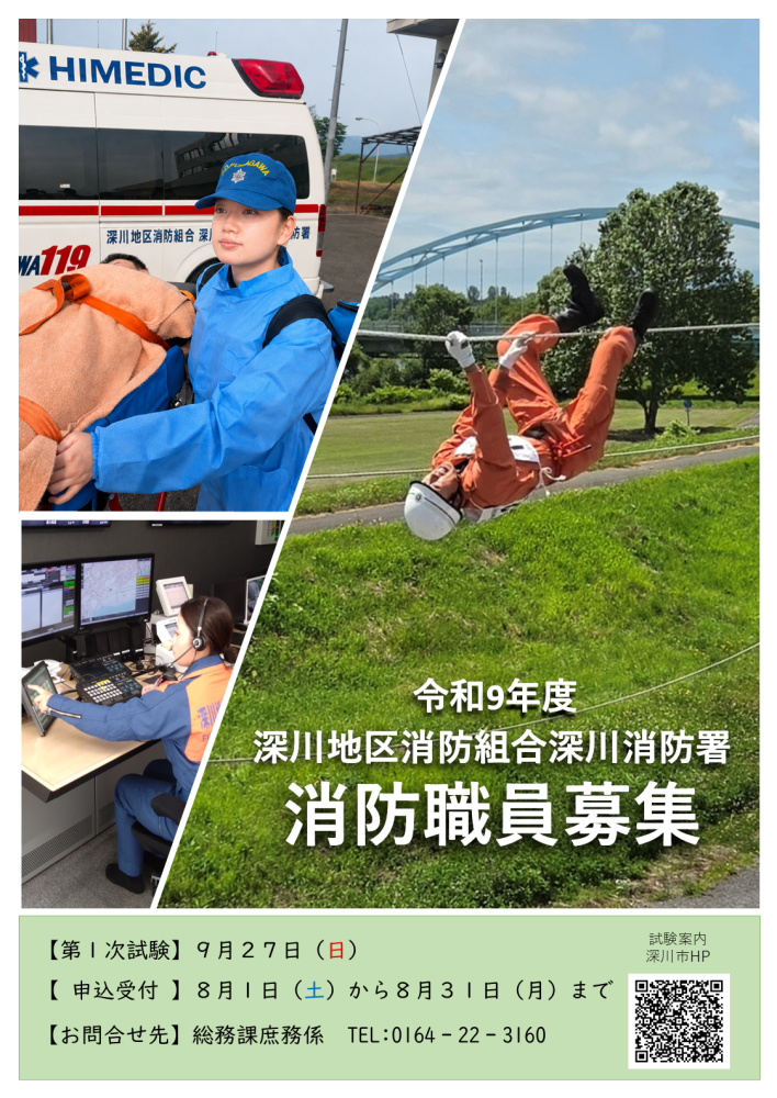 消防職員募集ポスター