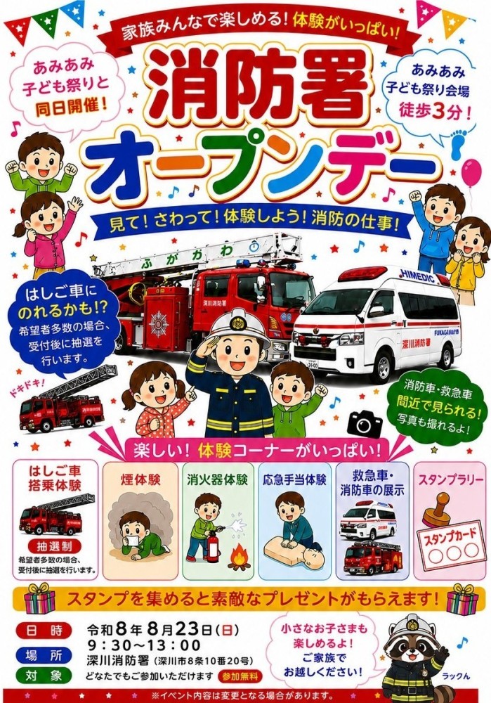 「消防署オープンデー」ポスター