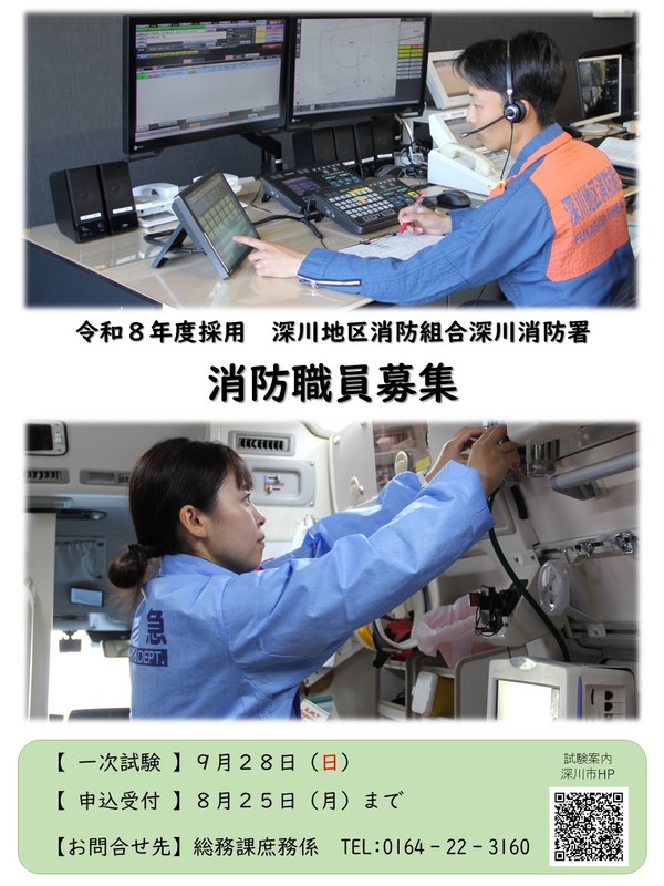 消防職員採用ポスター