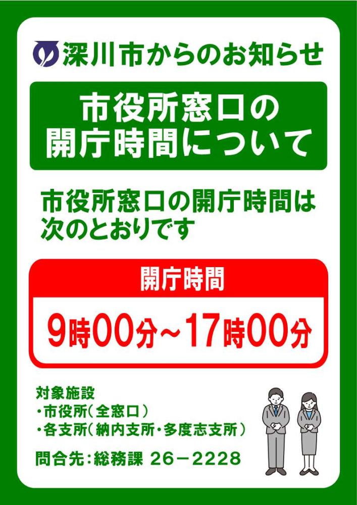 窓口開庁時間変更の正式導入チラシ