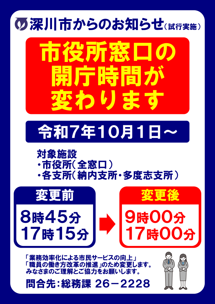窓口開庁時間の変更