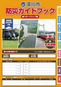 深川市防災ガイドブック