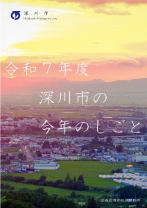 令和6年度予算説明書「深川市の今年のしごと」の画像