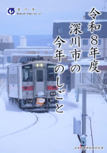 令和8年度予算説明書「深川市の今年のしごと」の画像