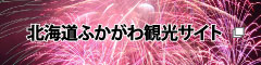 北海道ふかがわ観光サイト  （別サイト）（新規ウィンドウで開きます）