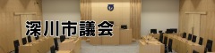 深川市議会  （別サイト）（新規ウィンドウで開きます）