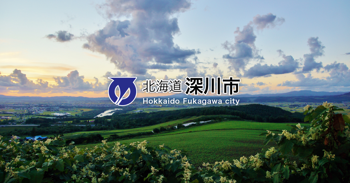 北海道深川市 The Official Web Site Of Fukagawa City