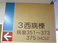 3階西病棟の案内表示の写真