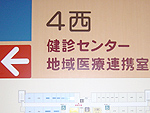 4階西健診センターの案内表示