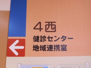 健診センター・地域連携室
