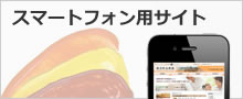 スマートフォン用サイト 