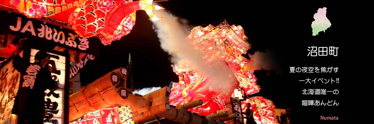 沼田町 夏の夜空を焦がす一大イベント !! 北海道唯一の喧嘩あんどんの写真