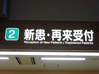 新患・再来受付の写真