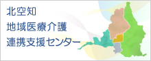 北空知地域医療介護連携支援センター  （新規ページで開きます）