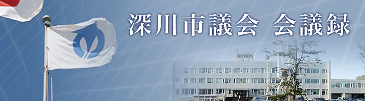 深川市議会　議事録