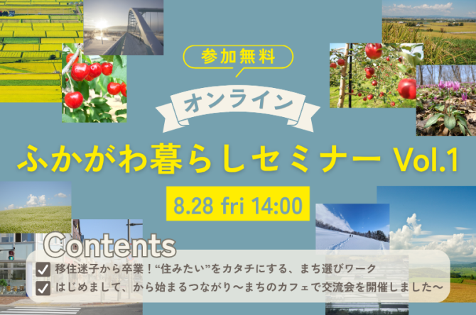 オンラインふかがわ暮らしセミナーVol.1
