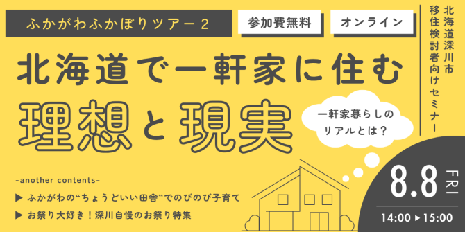 【オンライン】ふかがわふかぼりツアー2 夏