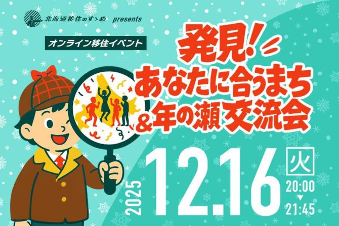 北海道移住のすゝめpresents「発見！あなたに合うまち＆年の瀬交流会」