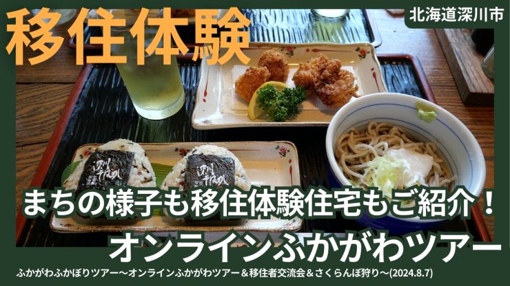 オンラインふかがわツアー <span class=