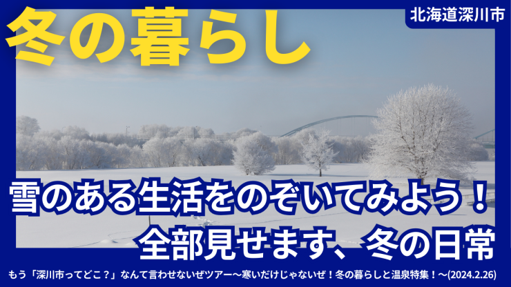 雪のある生活をのぞいてみよう！全部見せます、冬の日常 <span class=