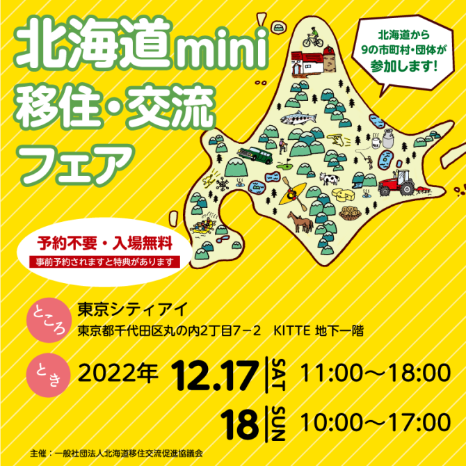 北海道mini移住交流フェア