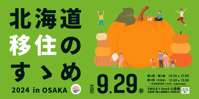 北海道移住のすゝめ2024 in OSAKA