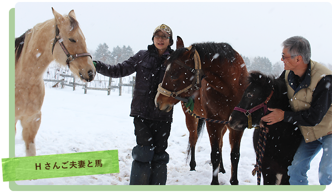 馬と平山さんご夫婦の写真