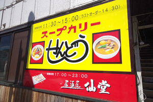 「スープカリーせんどう」の看板の写真