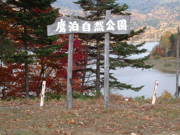 鷹泊自然公園の看板の写真