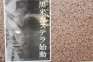 「黒米カステラ始動」ポスターの写真