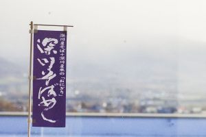 「深川そばめし」ミニのぼりの写真