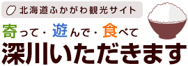 北海道ふかがわ観光サイト 寄って・遊んで・食べて「深川いただきます」