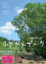 ふかがわポーク 