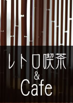レトロ喫茶&cafe  （新規ページで開きます）
