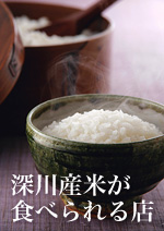 深川産米が食べれるお店  （新規ページで開きます）