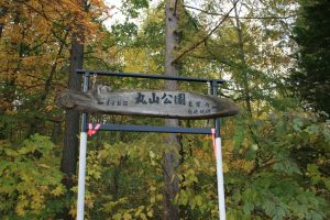 丸山公園の看板写真