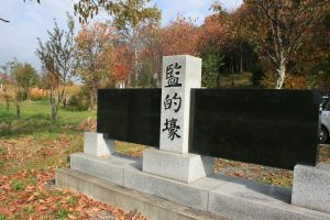 監的壕の石碑の写真2