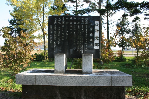 大国神社誌の書かれた石碑の写真